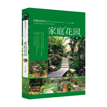 家庭花园（软精装）阳台庭院种花 无土栽培种植 家庭园艺私园种植方法 园子养花种植技术书籍