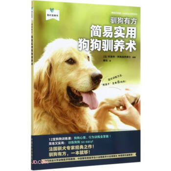 驯狗有方(简易实用狗狗驯养术)/我的宠物书