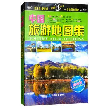 2018年中国旅游地图集（精编版） 下载
