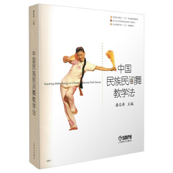 中国民族民间舞教学法/北京舞蹈学院“十五”规划教材