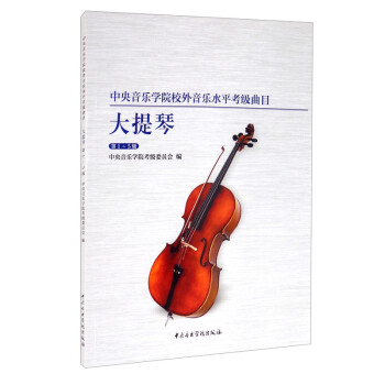 中央音乐学院校外音乐水平考级曲目大提琴（第1-5级） 下载