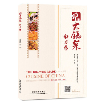 中国大锅菜·南方卷