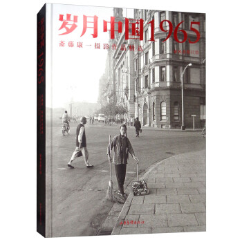 岁月中国1965：斋藤康一摄影作品精选 下载