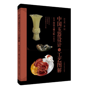 中国玉器设计与工艺图解：跟着海派玉雕大师学技艺