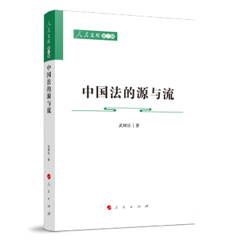 中国法的源与流—人民文库（第二辑）（法律） 下载