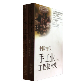 中国古代手工业工程技术史（套装上下册）