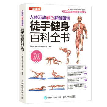 人体运动彩色解剖图谱 徒手健身百科全书（人邮体育）