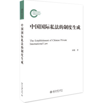 中国国际私法的制度生成 下载