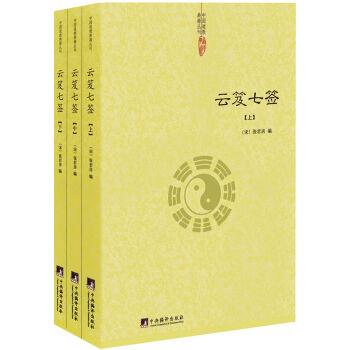 云笈七签/中国道教典籍丛刊（套装共3册） 下载