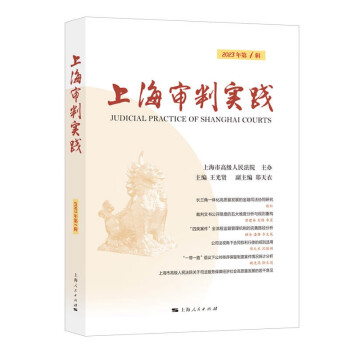 上海审判实践（2023年第1辑） 下载