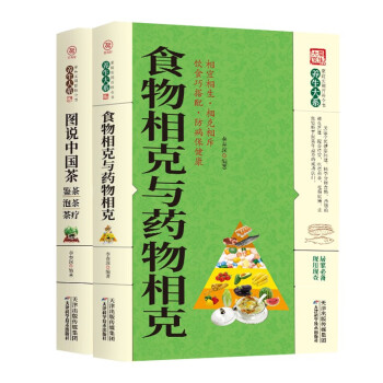 养生大系 食物相克与药物相克+图说中国茶·鉴茶·泡茶·茶疗（全2册） 下载