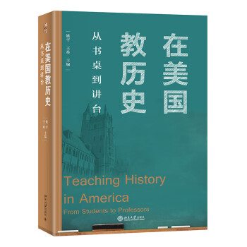 在美国教历史：从书桌到讲台 姚平 王希等三十一位中国留学生留美从教的真实经历