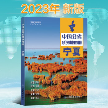 2023年新版 宁夏地图册（标准行政区划 区域规划 交通旅游 乡镇村庄 办公出行 全景展示）-中国分省系列地图册 下载
