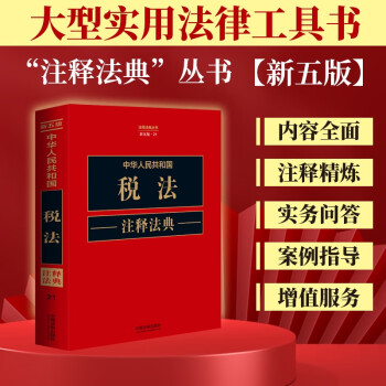 中华人民共和国税法注释法典（新五版） 下载