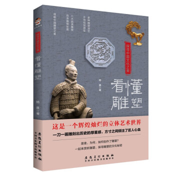 探寻中国文化之美：看懂雕塑