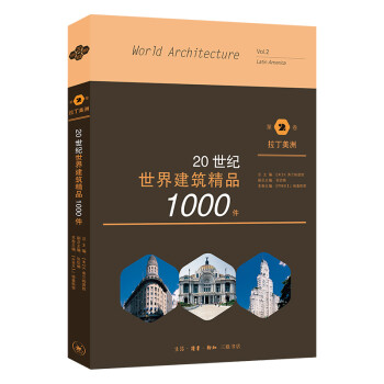20世纪世界建筑精品1000件 第2卷 拉丁美洲