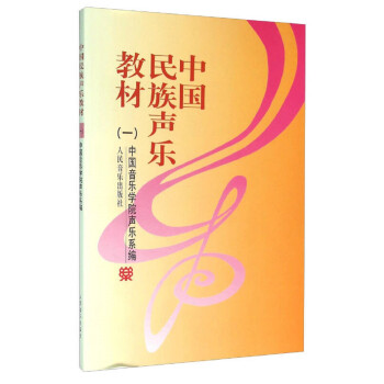 中国民族声乐教材（一）