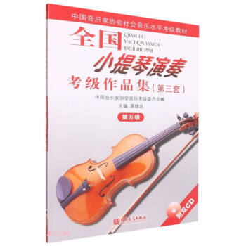 全国小提琴演奏考级作品集(附光盘第3套第5级中国音乐家协会社会音乐水平考级教材)