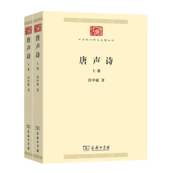 唐声诗（套装上下册）/中华现代学术名著丛书·第七辑