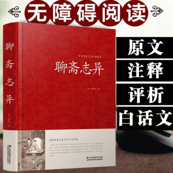 聊斋志异白话文 文白对照 锁线精装 中华传统文化古典名著 国学经典书籍