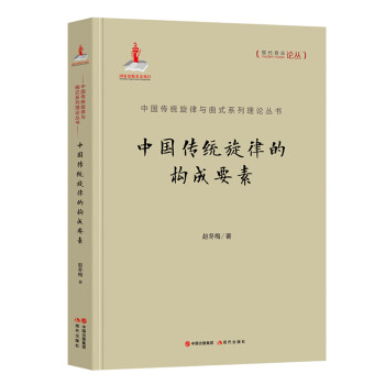 中国传统旋律与曲式系列理论丛书：中国传统旋律的构成要素
