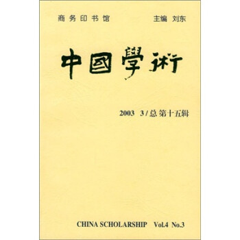 中国学术（第15辑）