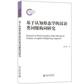 基于认知形态学的汉语类词缀构词研究 下载