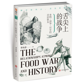舌尖上的战争 : 食物、战争、历史的奇妙联系 下载