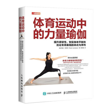 体育运动中的力量瑜伽 提升柔韧性 恢复身体平衡和优化专项表现的体式与序列(人邮体育出品)