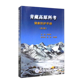 青藏高原科考健康防护手册（第2版） 下载