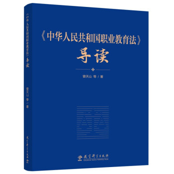《中华人民共和国职业教育法》导读