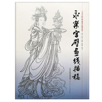 永乐宫壁画线描稿/美术学院中国画教学临摹范本 下载