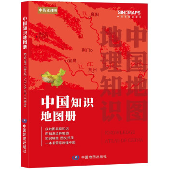 全新修订 中国知识地图册（彩皮 中英文对照）