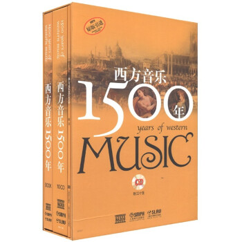 西方音乐1500年（套装共2册）（附CD光盘10张） 下载