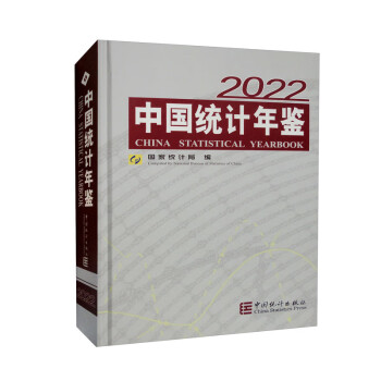 中国统计年鉴-2022（含光盘）