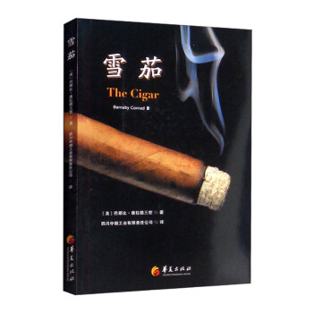 雪茄 [The Cigar]