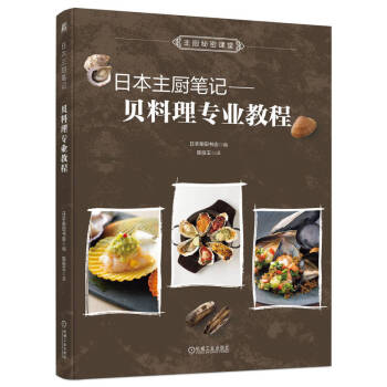 日本主厨笔记：贝料理专业教程 下载