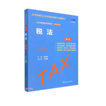 税法(第10版数字教材版经济管理类课程教材)/税收系列