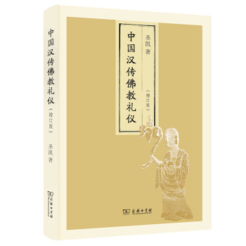 中国汉传佛教礼仪（增订版） 下载