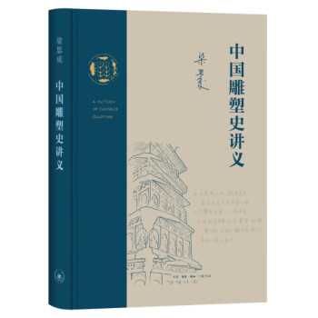 中国雕塑史讲义（梁思成作品系列） 下载