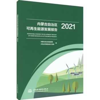 内蒙古自治区可再生能源发展报告2021 下载