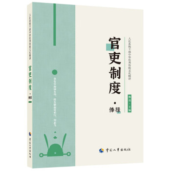 官吏制度·俸禄--人社系统干部中华优秀传统文化精讲 下载