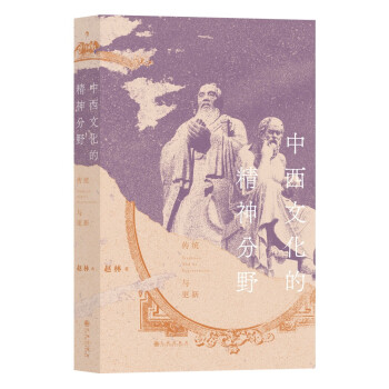 中西文化的精神分野 一本书读懂从神话时代到全球化时代的中西文明