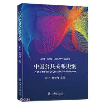 中国公共关系史纲(上海市一流课程公共关系学专业教材)