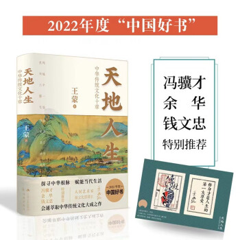 天地人生：中华传统文化十章（2022年度中国好书，王蒙大成之作，寻找藏在传统文化里的人生智慧。） 下载