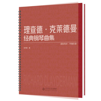 理查德·克莱德曼经典钢琴曲集 下载