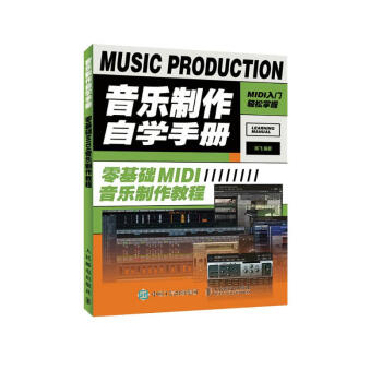 音乐制作自学手册 零基础MIDI音乐制作教程(优枢学堂出品) 下载