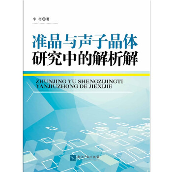 准晶与声子晶体研究中的解析解 下载