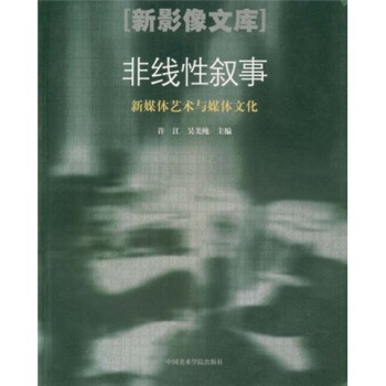 中国高等艺术教育新学科丛书·非线性叙事：新媒体艺术与媒体文化 下载