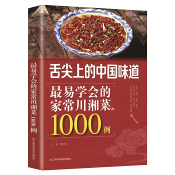 舌尖上的中国味道：最易学会的家常川湘菜1000例
